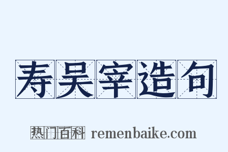 寿吴宰造句是什么意思的图片